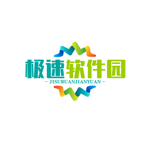 极速软件园